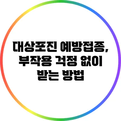 대상포진 예방접종, 부작용 걱정 없이 받는 방법