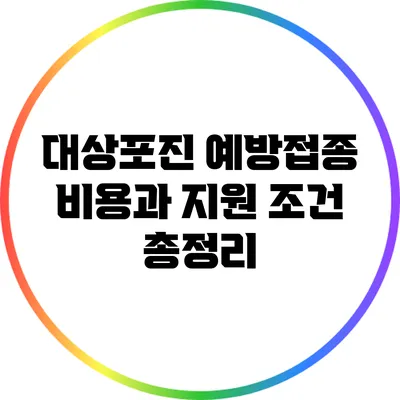 대상포진 예방접종 비용과 지원 조건 총정리