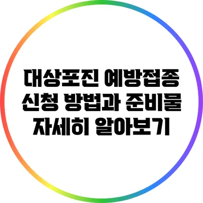 대상포진 예방접종: 신청 방법과 준비물 자세히 알아보기