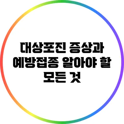 대상포진 증상과 예방접종: 알아야 할 모든 것
