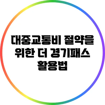 대중교통비 절약을 위한 더 경기패스 활용법