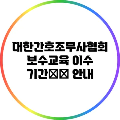 대한간호조무사협회 보수교육 이수 기간延長 안내