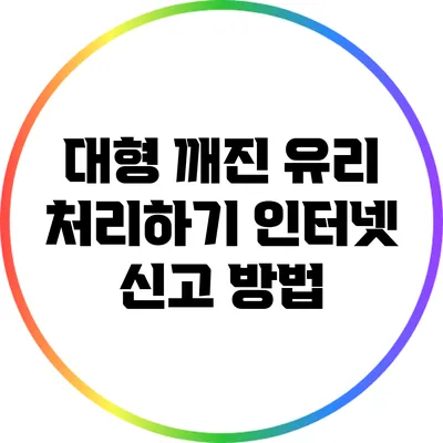 대형 깨진 유리 처리하기: 인터넷 신고 방법