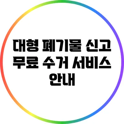 대형 폐기물 신고: 무료 수거 서비스 안내