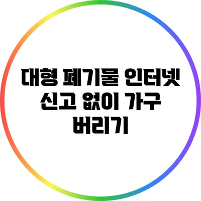 대형 폐기물 인터넷 신고 없이 가구 버리기