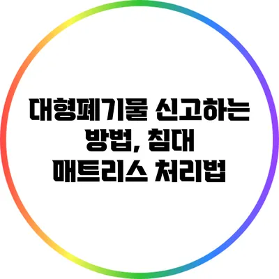 대형폐기물 신고하는 방법, 침대 매트리스 처리법