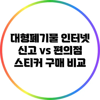 대형폐기물 인터넷 신고 vs 편의점 스티커 구매 비교