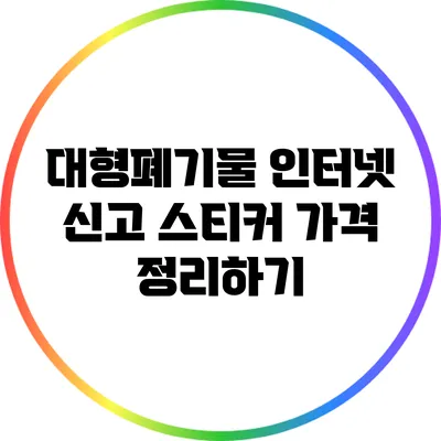 대형폐기물 인터넷 신고 스티커 가격 정리하기