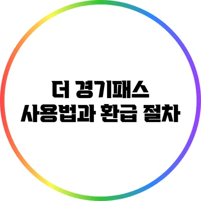 더 경기패스 사용법과 환급 절차