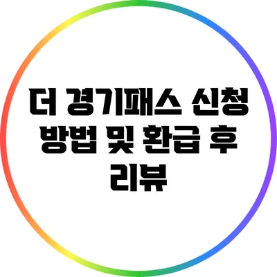더 경기패스 신청 방법 및 환급 후 리뷰