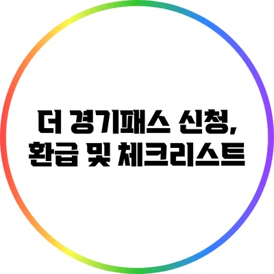 더 경기패스 신청, 환급 및 체크리스트