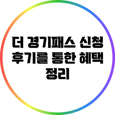 더 경기패스 신청 후기를 통한 혜택 정리