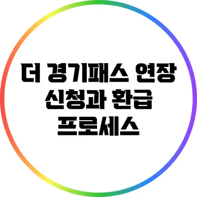 더 경기패스 연장 신청과 환급 프로세스