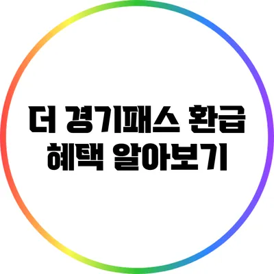 더 경기패스 환급 혜택 알아보기