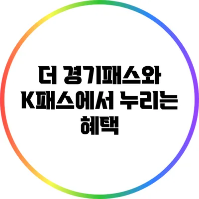 더 경기패스와 K패스에서 누리는 혜택
