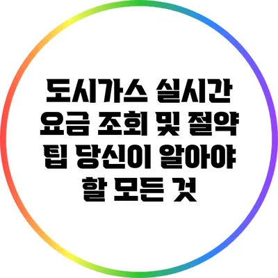 도시가스 실시간 요금 조회 및 절약 팁: 당신이 알아야 할 모든 것