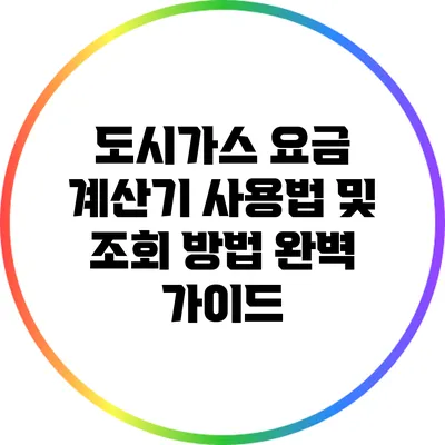 도시가스 요금 계산기 사용법 및 조회 방법 완벽 가이드