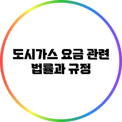도시가스 요금 관련 법률과 규정