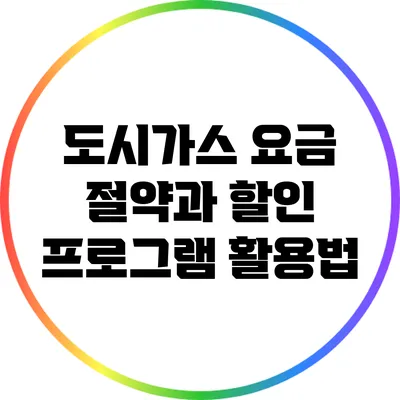 도시가스 요금 절약과 할인 프로그램 활용법