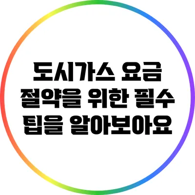 도시가스 요금 절약을 위한 필수 팁을 알아보아요