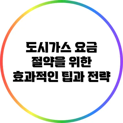 도시가스 요금 절약을 위한 효과적인 팁과 전략