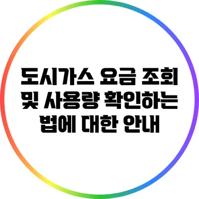 도시가스 요금 조회 및 사용량 확인하는 법에 대한 안내