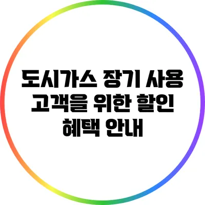 도시가스 장기 사용 고객을 위한 할인 혜택 안내