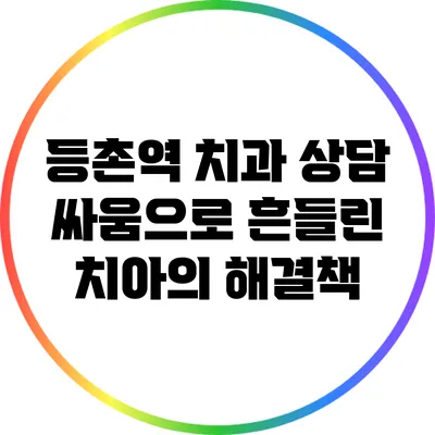 등촌역 치과 상담: 싸움으로 흔들린 치아의 해결책
