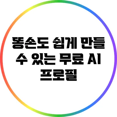 똥손도 쉽게 만들 수 있는 무료 AI 프로필