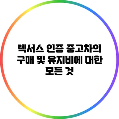 렉서스 인증 중고차의 구매 및 유지비에 대한 모든 것