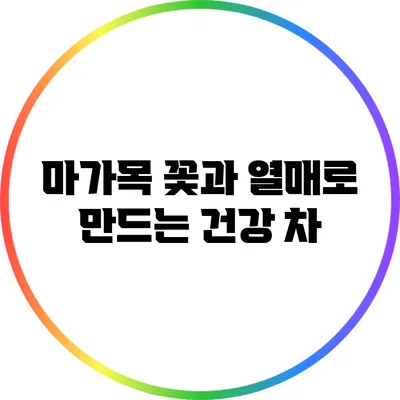 마가목 꽃과 열매로 만드는 건강 차