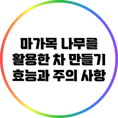 마가목 나무를 활용한 차 만들기: 효능과 주의 사항