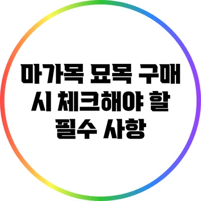 마가목 묘목 구매 시 체크해야 할 필수 사항