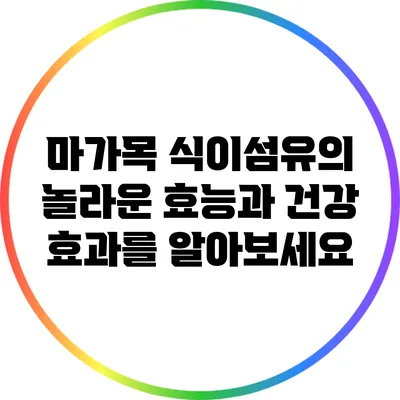 마가목 식이섬유의 놀라운 효능과 건강 효과를 알아보세요