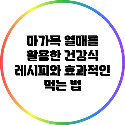 마가목 열매를 활용한 건강식 레시피와 효과적인 먹는 법
