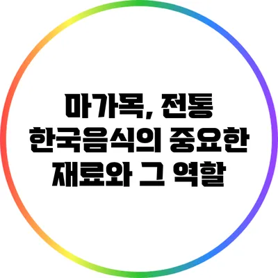 마가목, 전통 한국음식의 중요한 재료와 그 역할