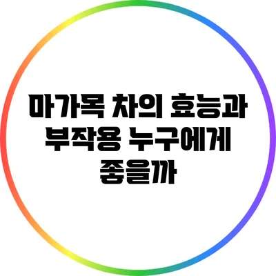 마가목 차의 효능과 부작용: 누구에게 좋을까?