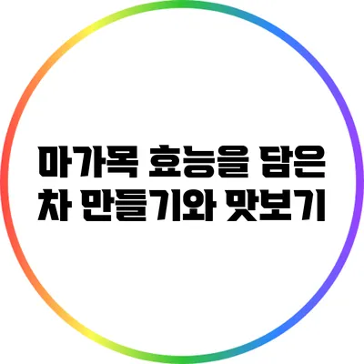 마가목 효능을 담은 차: 만들기와 맛보기