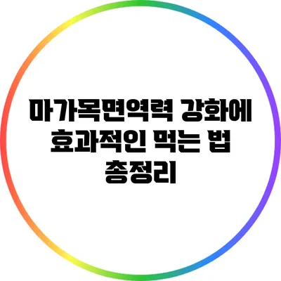 마가목면역력 강화에 효과적인 먹는 법 총정리