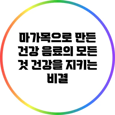 마가목으로 만든 건강 음료의 모든 것: 건강을 지키는 비결