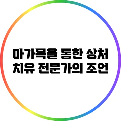 마가목을 통한 상처 치유: 전문가의 조언