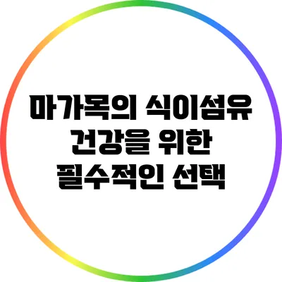 마가목의 식이섬유: 건강을 위한 필수적인 선택