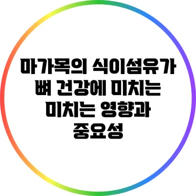 마가목의 식이섬유가 뼈 건강에 미치는 미치는 영향과 중요성