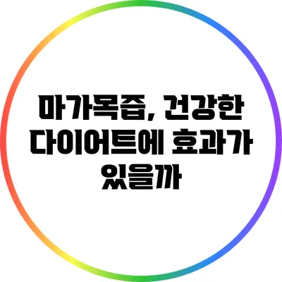 마가목즙, 건강한 다이어트에 효과가 있을까?