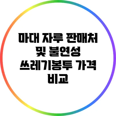 마대 자루 판매처 및 불연성 쓰레기봉투 가격 비교