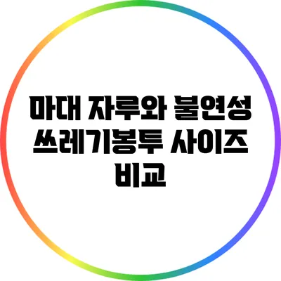 마대 자루와 불연성 쓰레기봉투 사이즈 비교