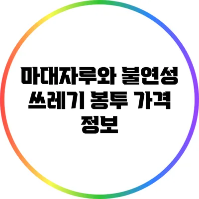 마대자루와 불연성 쓰레기 봉투 가격 정보