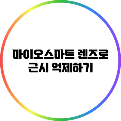 마이오스마트 렌즈로 근시 억제하기