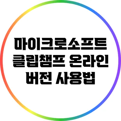 마이크로소프트 클립챔프 온라인 버전 사용법