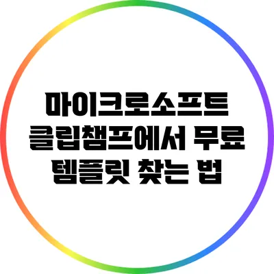 마이크로소프트 클립챔프에서 무료 템플릿 찾는 법
